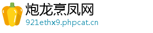 炮龙烹凤网